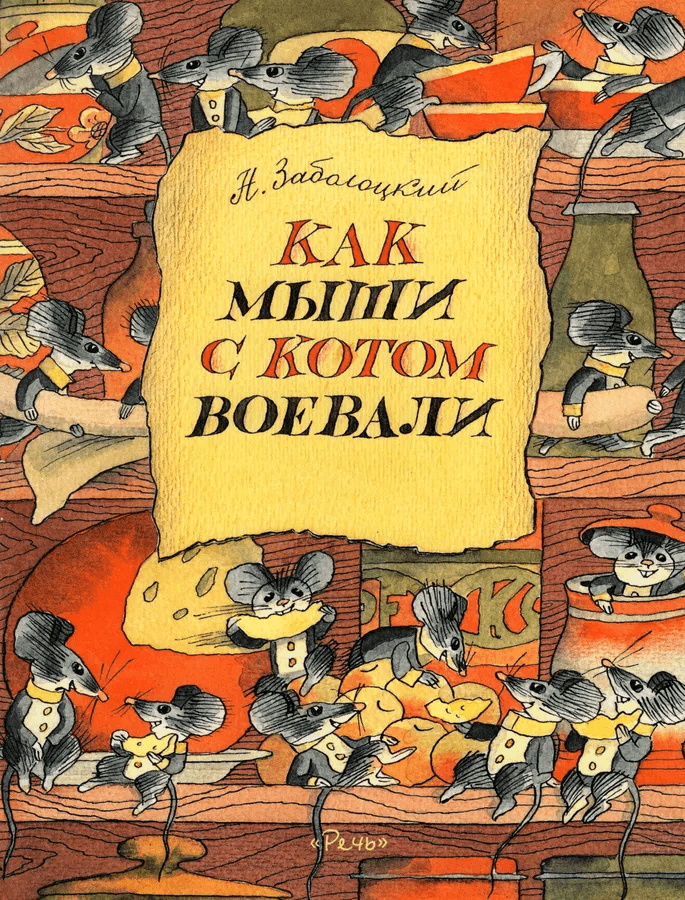 Как мыши с котом воевали