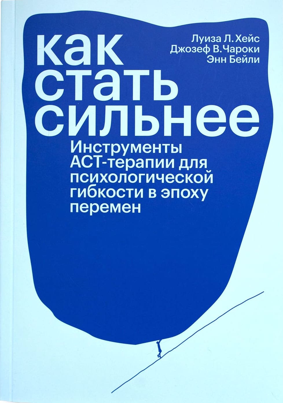 Как стать сильнее. Инструменты АСТ-терапии для психологической гибкости в эпоху перемен