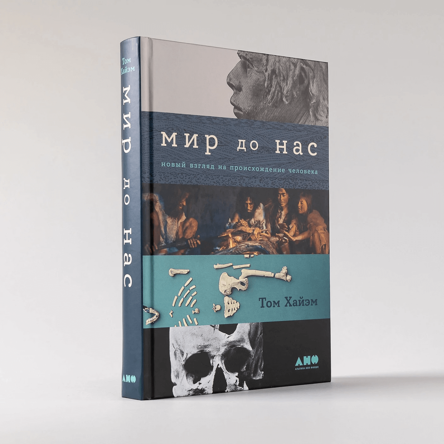 Мир до нас: новый взгляд на происхождение человека