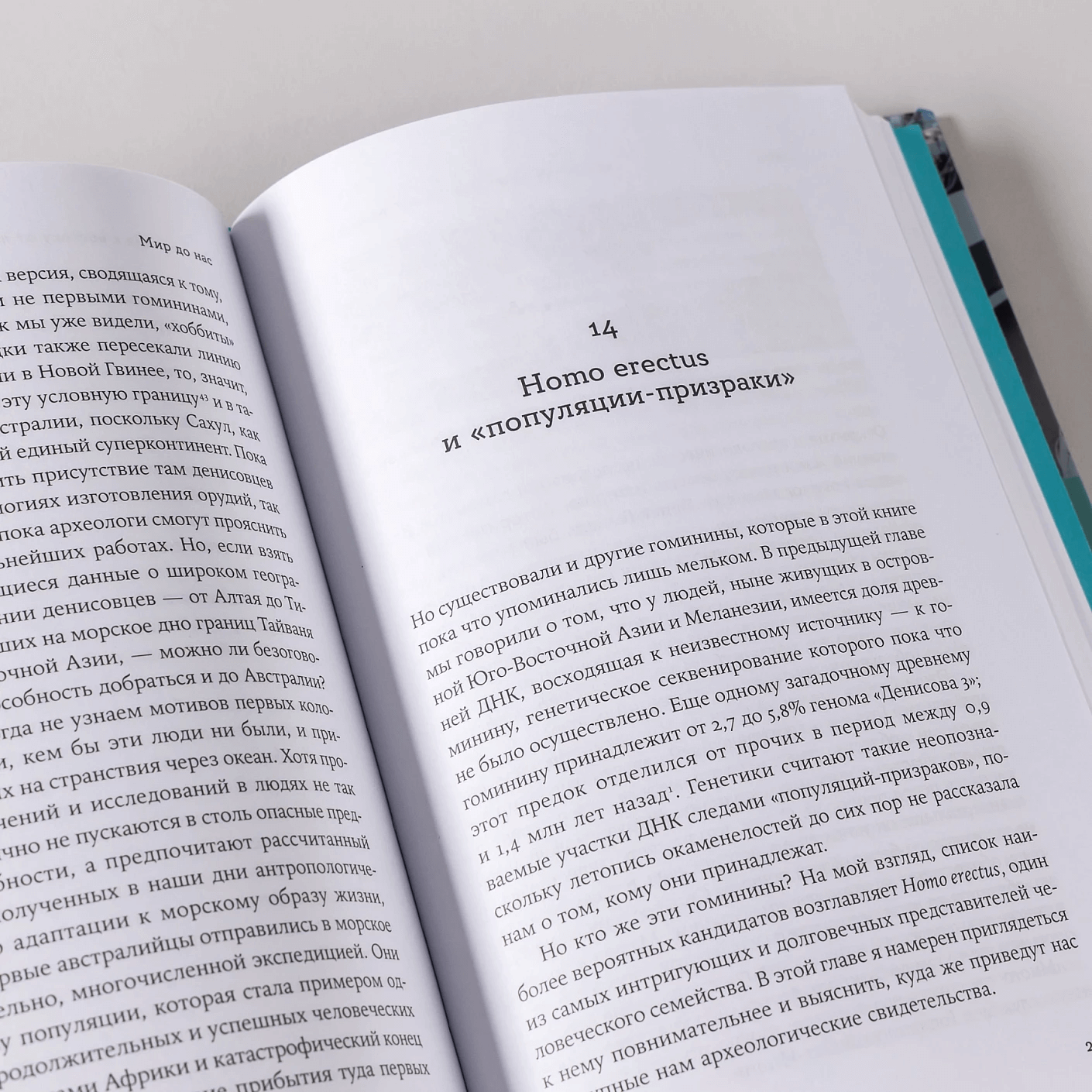 Мир до нас: новый взгляд на происхождение человека