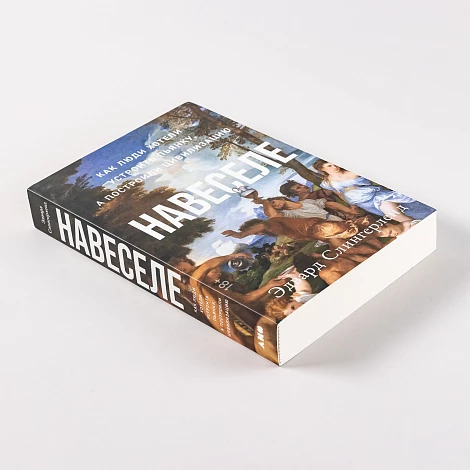 Навеселе. Как люди хотели устроить пьянку, а построили цивилизацию