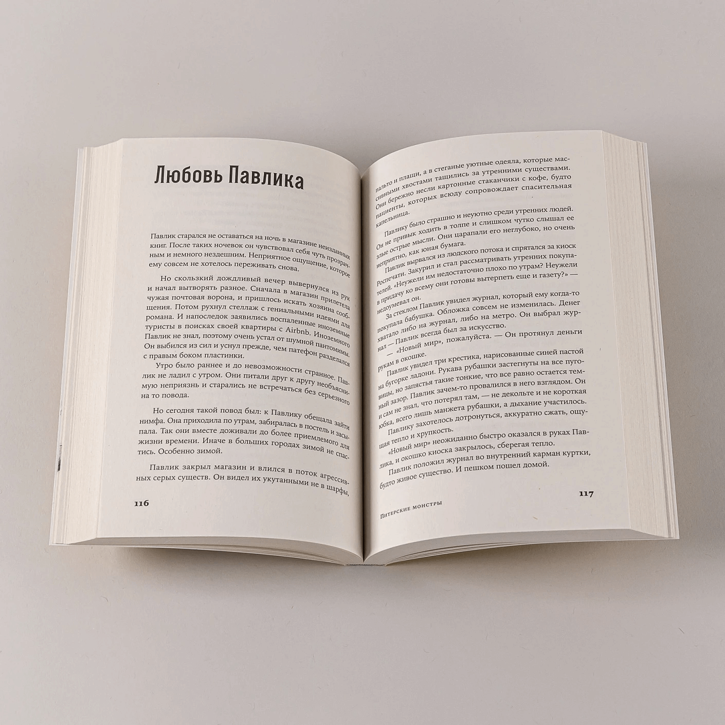 Питерские монстры: роман в рассказах