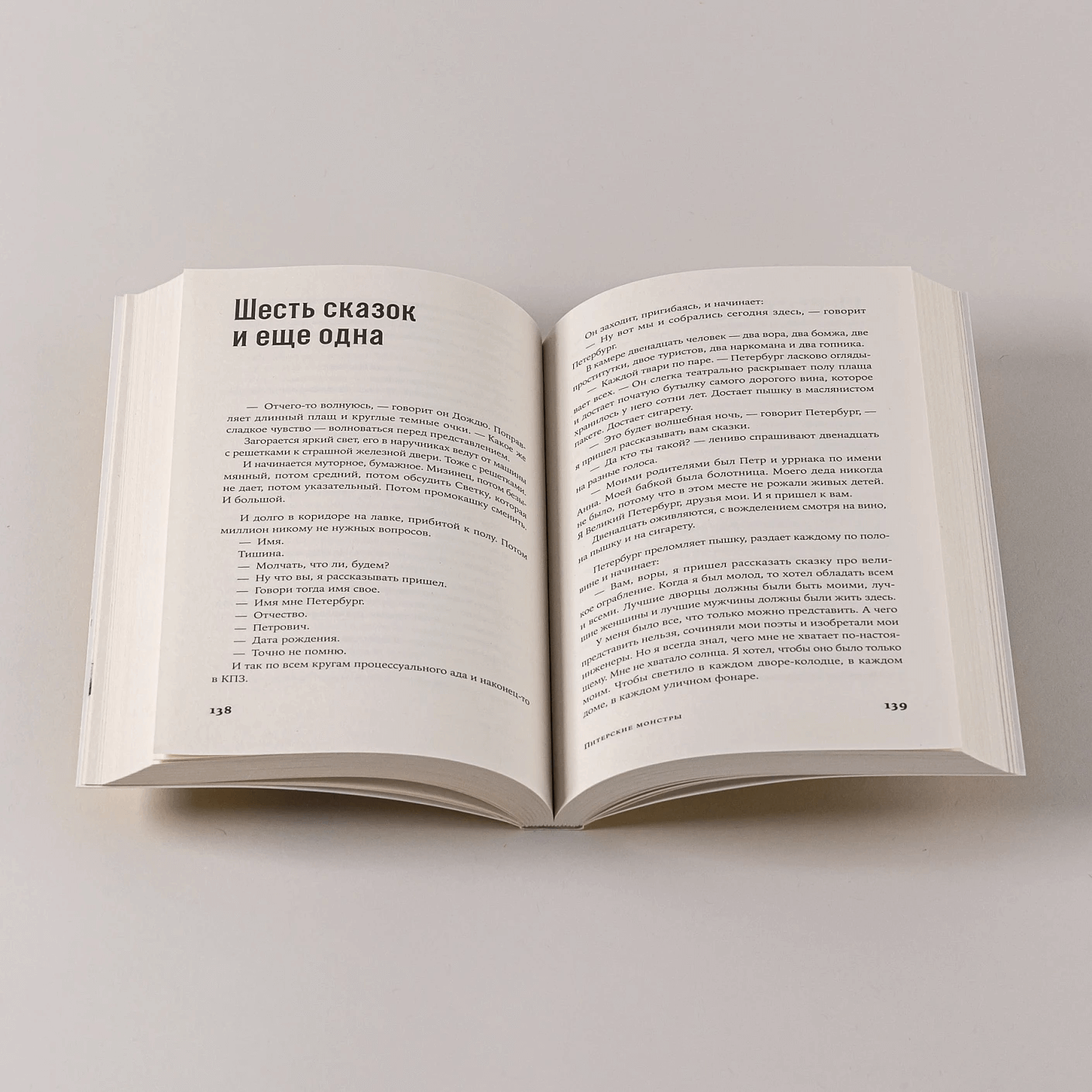 Питерские монстры: роман в рассказах
