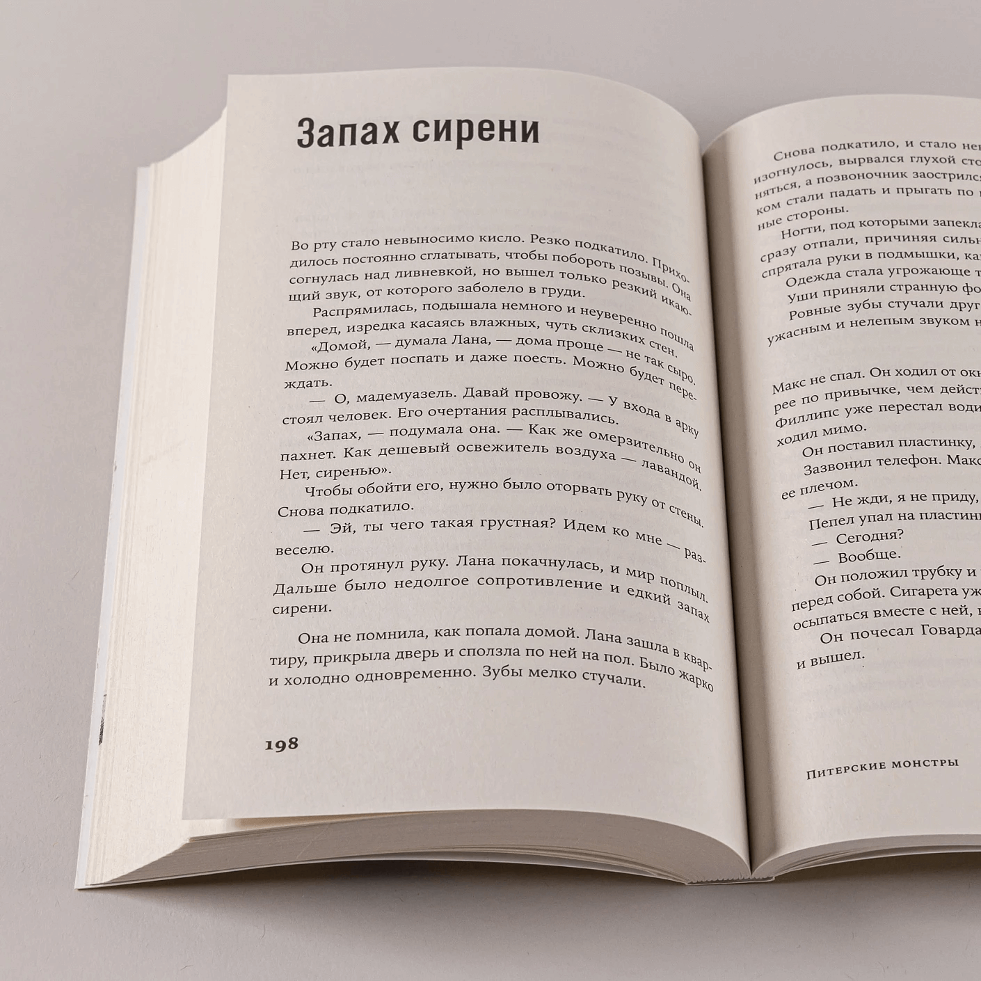 Питерские монстры: роман в рассказах