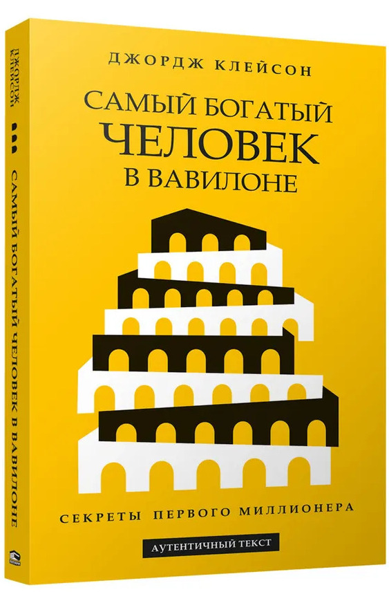 Самый богатый человек в Вавилоне
