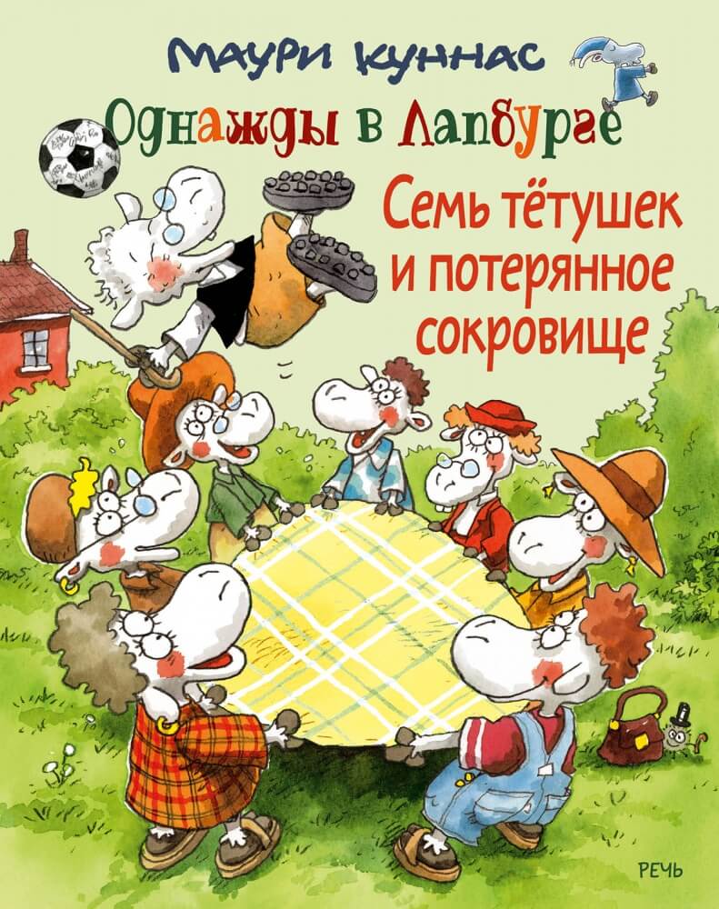 Семь тётушек и потерянное сокровище