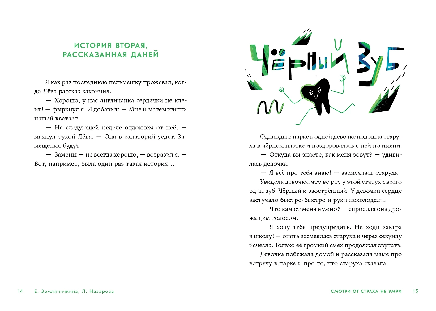 Смотри от страха не умри