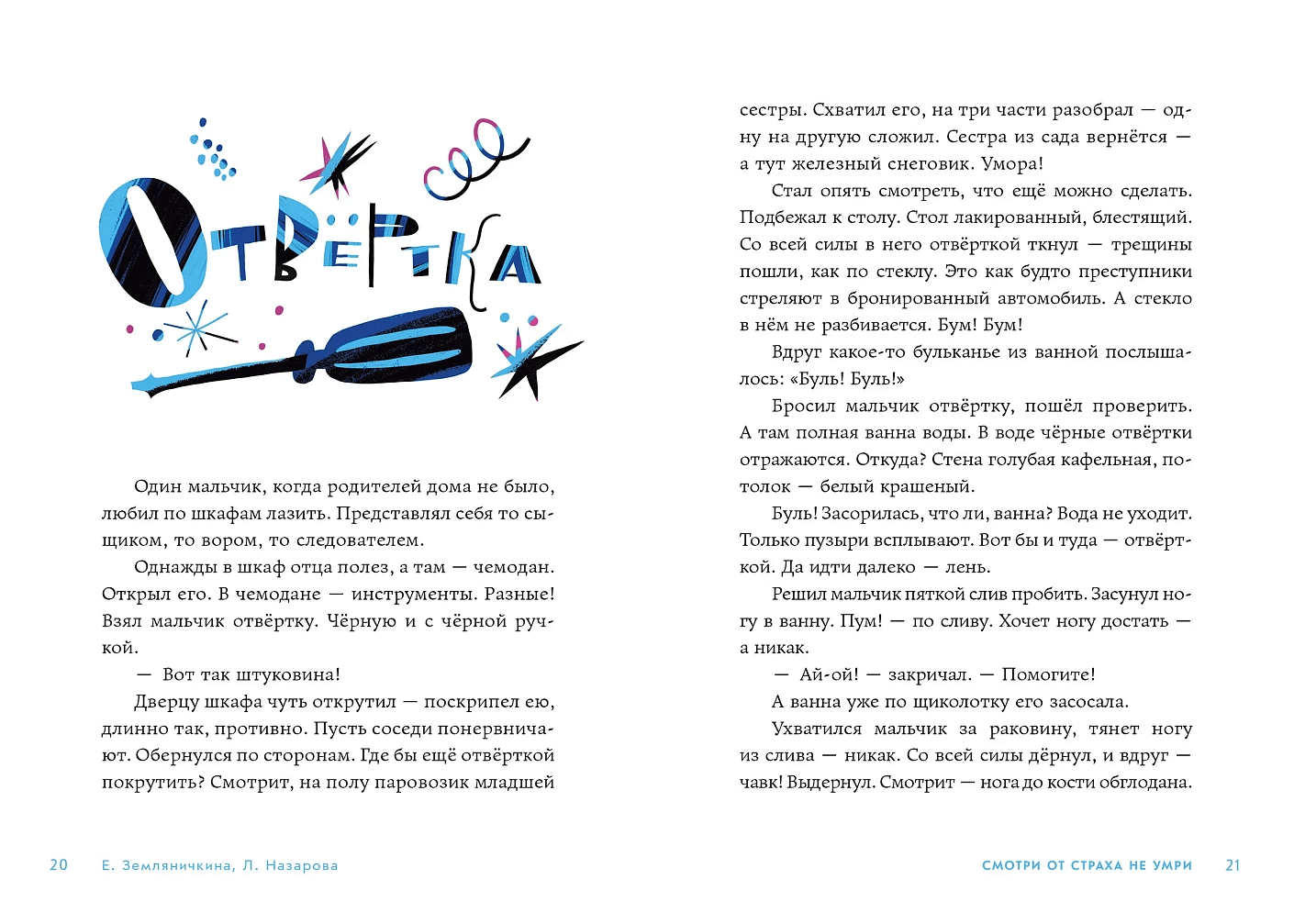 Смотри от страха не умри