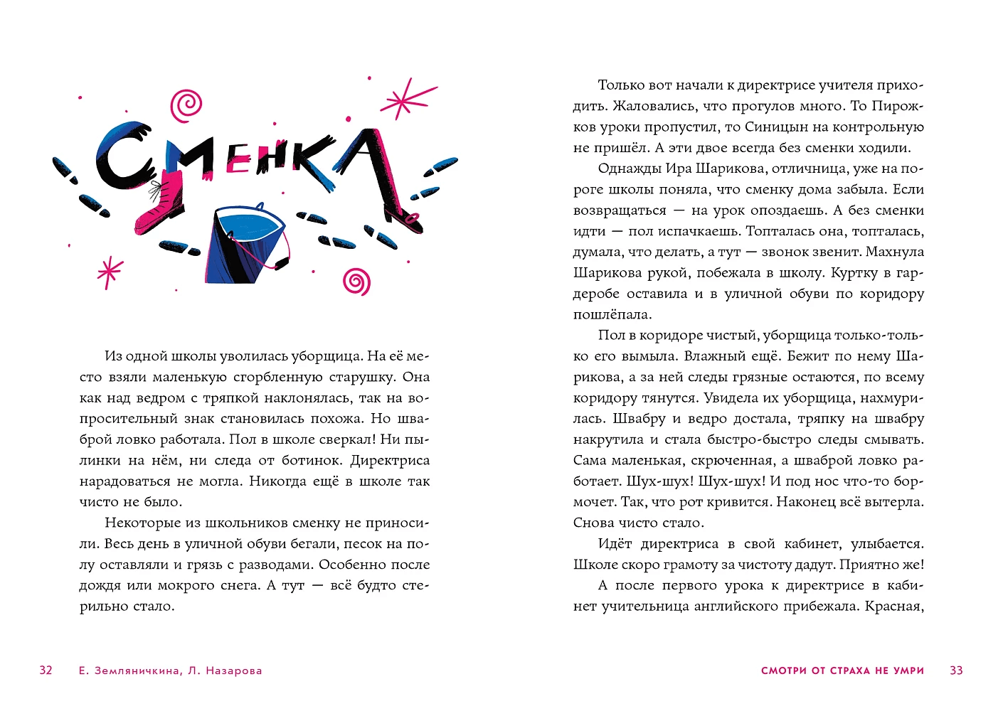 Смотри от страха не умри