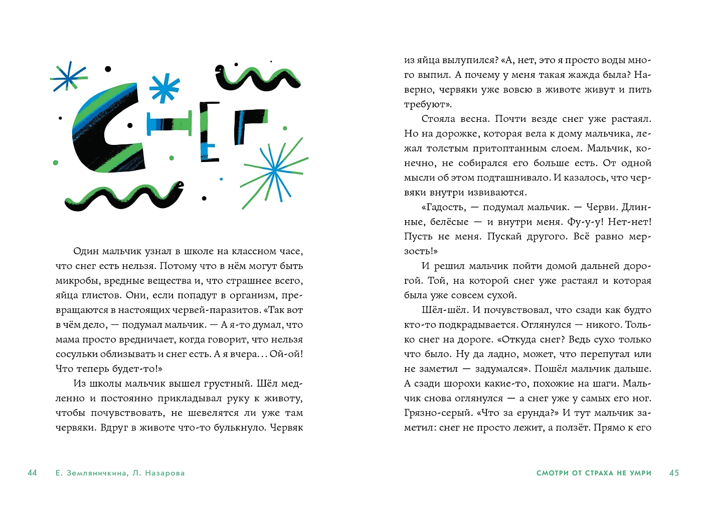 Смотри от страха не умри