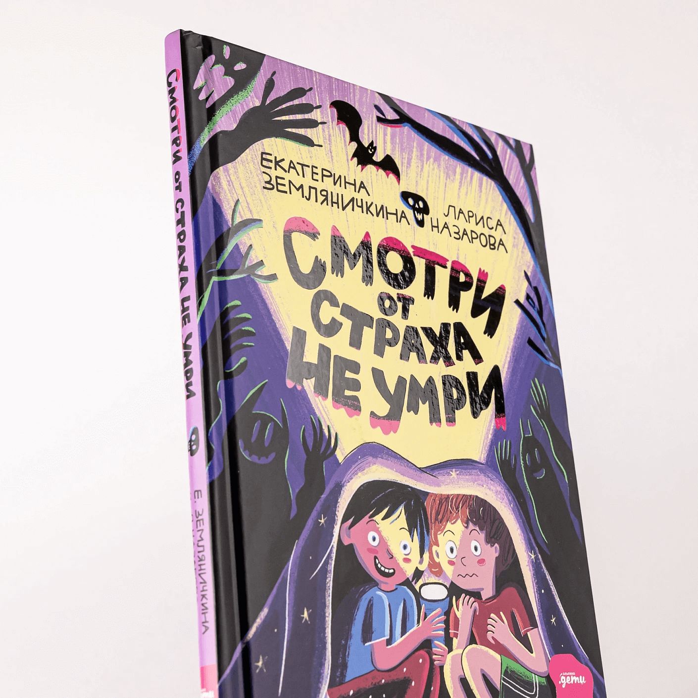 Смотри от страха не умри