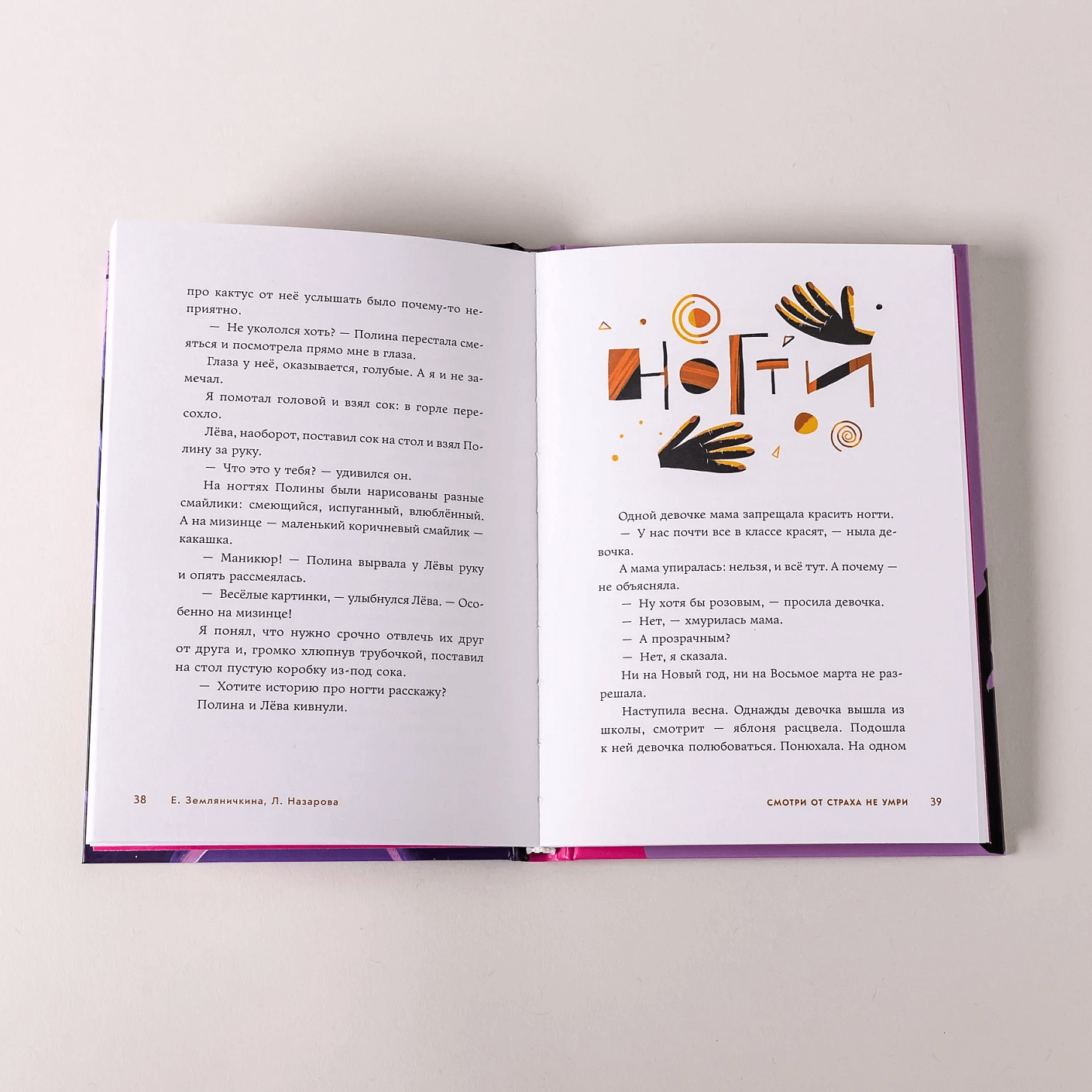 Смотри от страха не умри