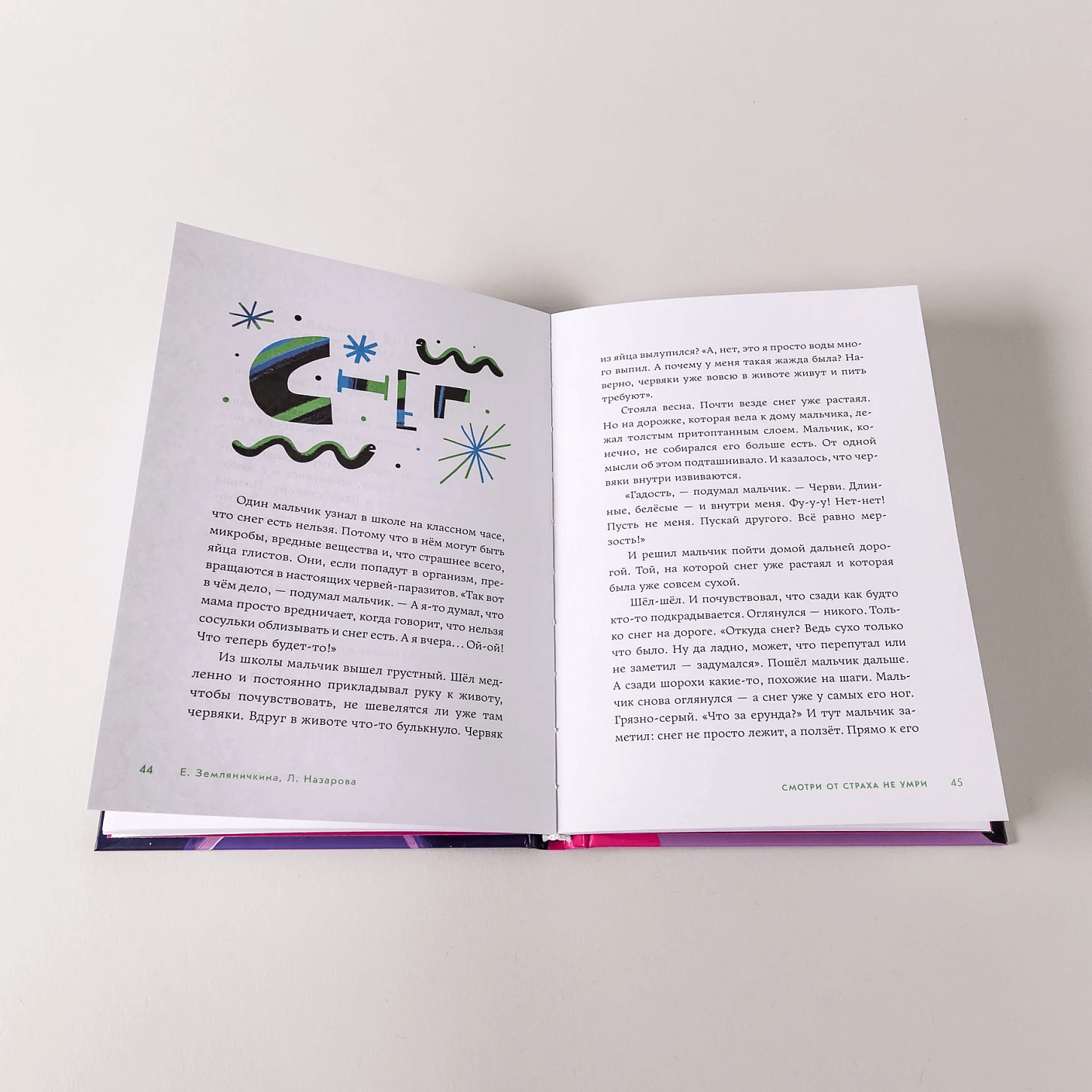 Смотри от страха не умри