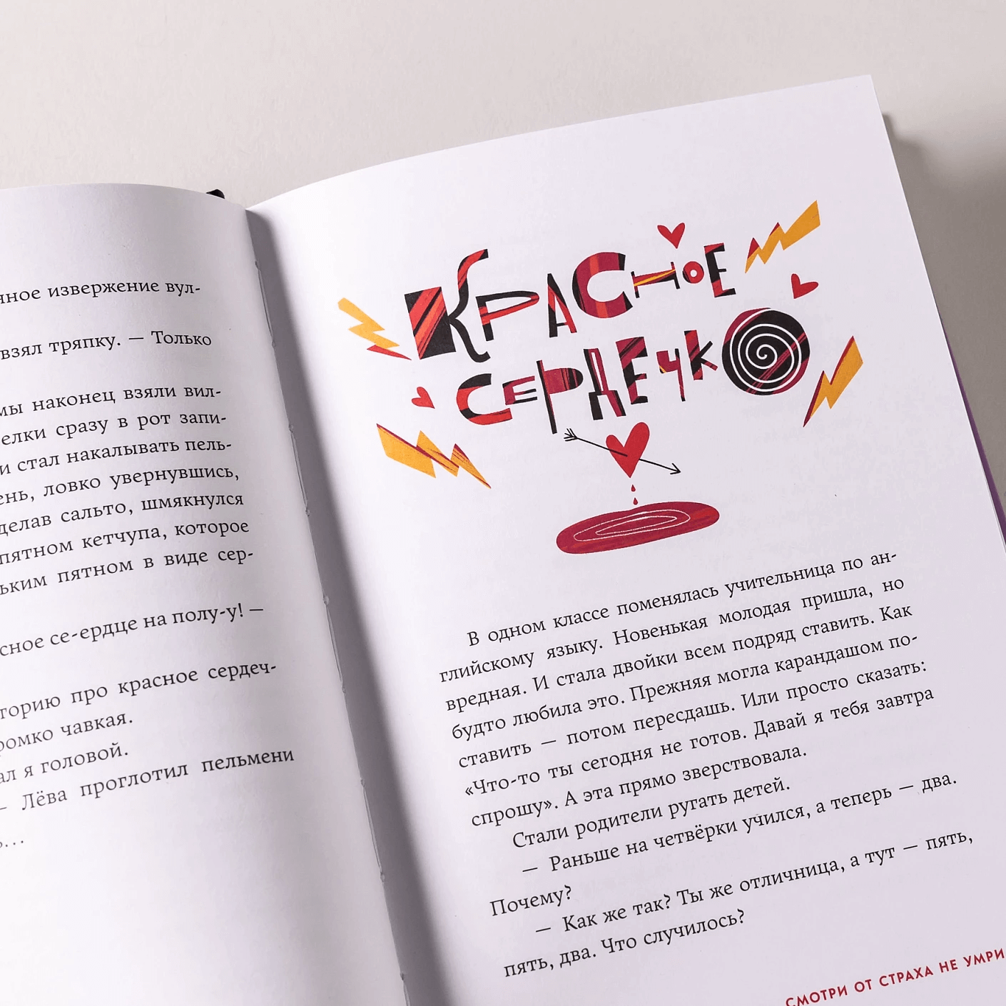 Смотри от страха не умри