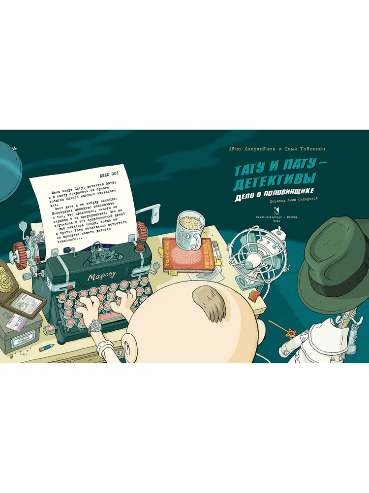 Тату и Пату — детективы. Дело о Половинщике