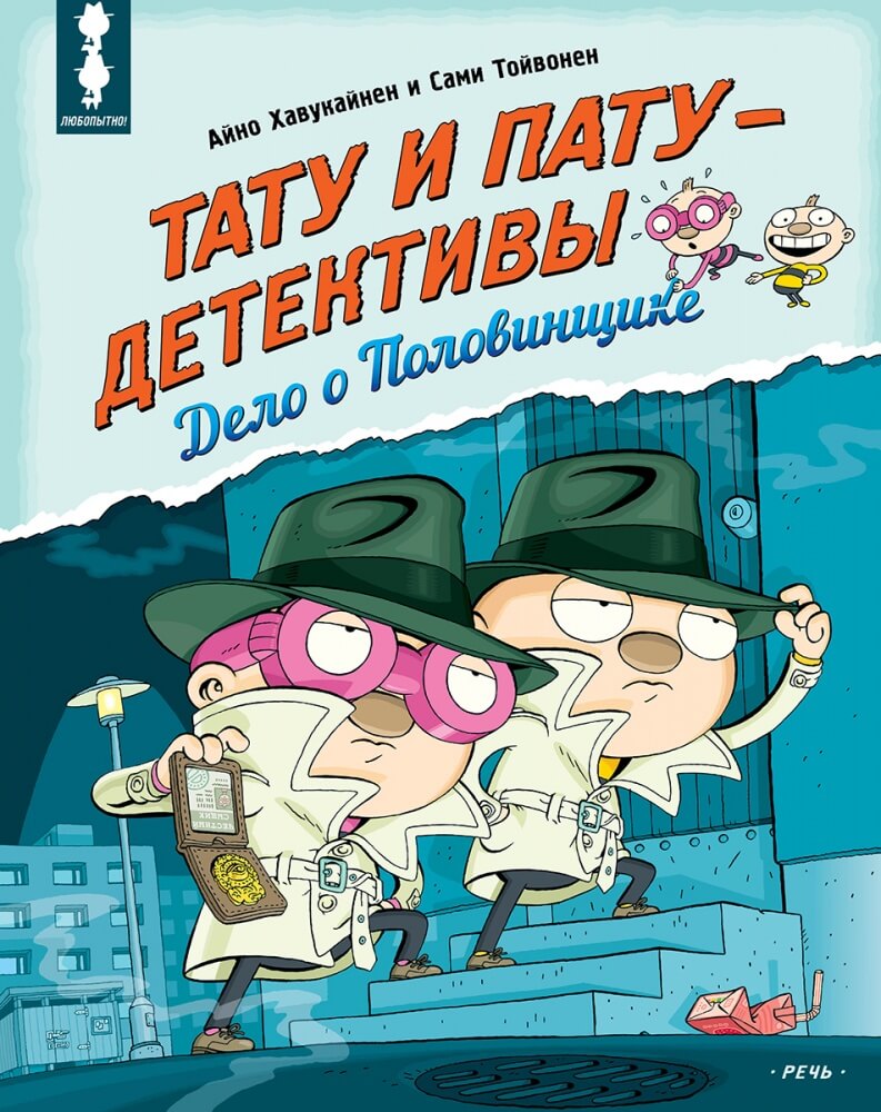 Тату и Пату — детективы. Дело о Половинщике