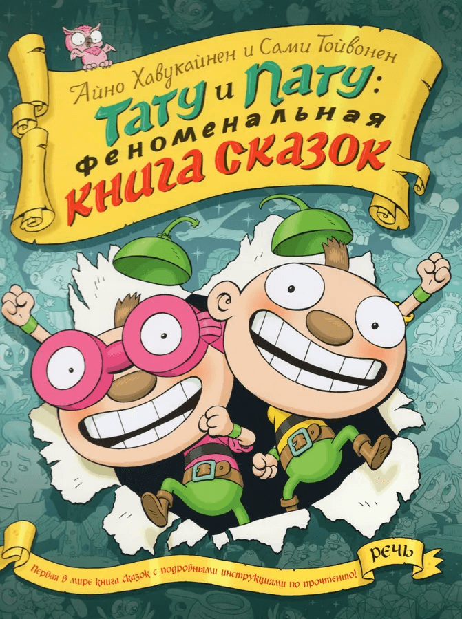 Тату и Пату: феноменальная книга сказок