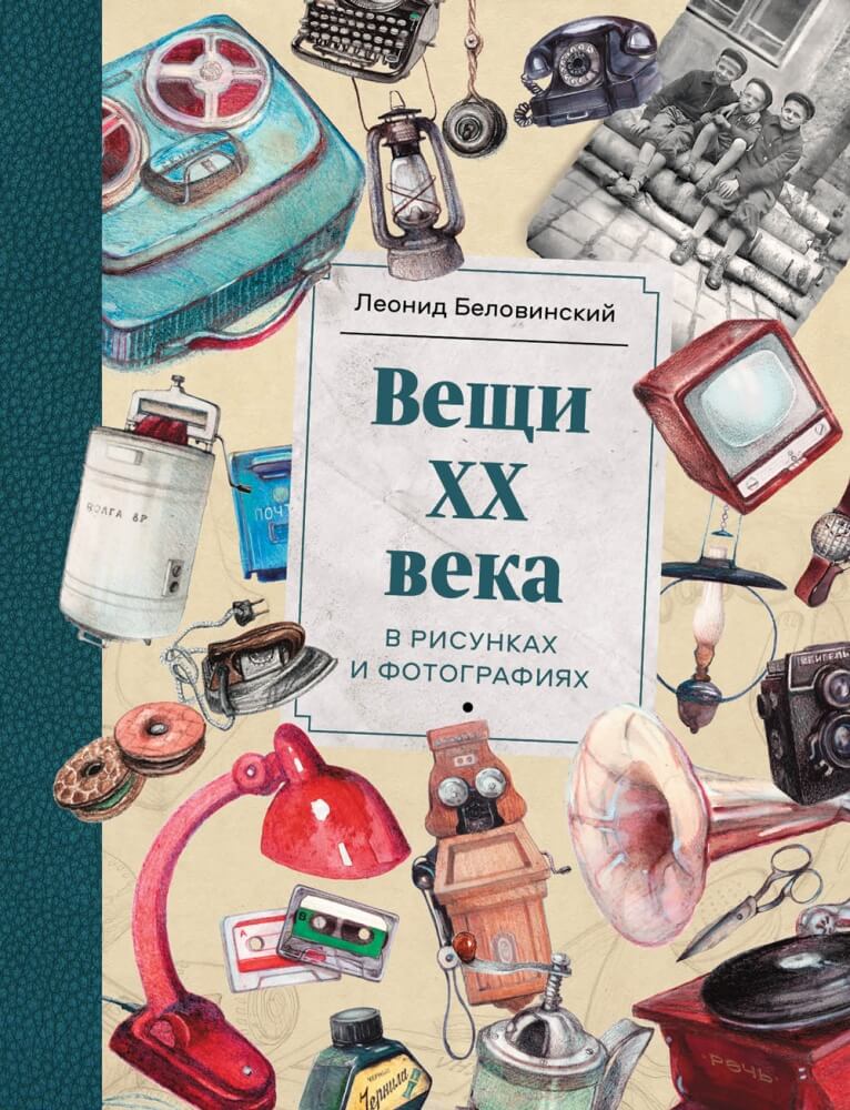 Вещи XX века в рисунках и фотографиях