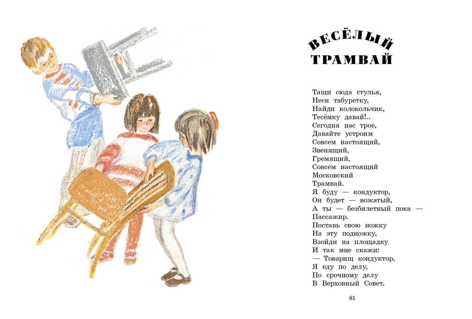 Весёлый трамвай