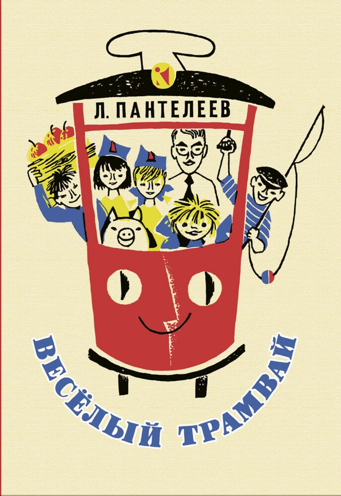 Весёлый трамвай