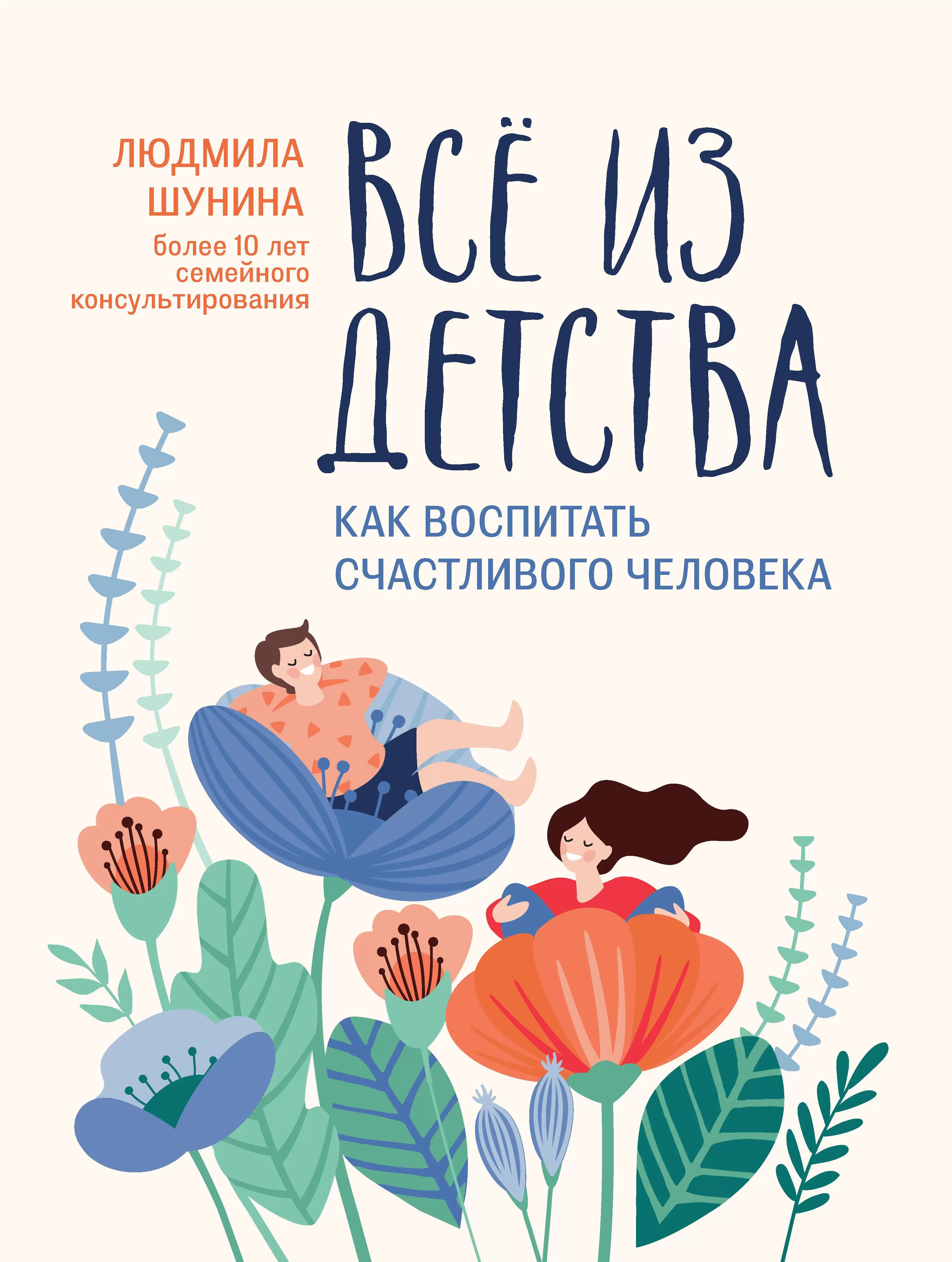 Всё из детства: как воспитать счастливого человека