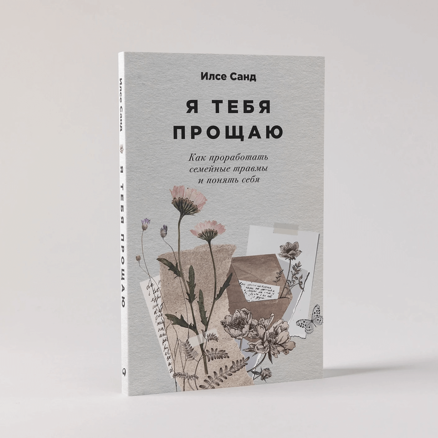 Я тебя прощаю: как проработать семейные травмы и понять себя