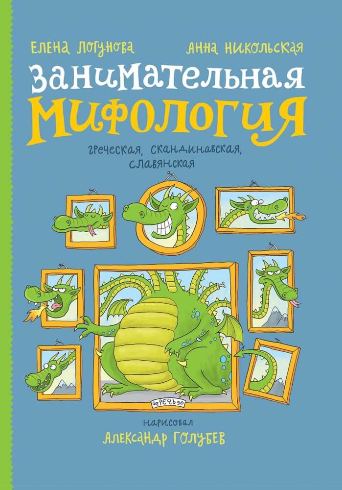 Занимательная мифология. Греческая, скандинавская, славянская
