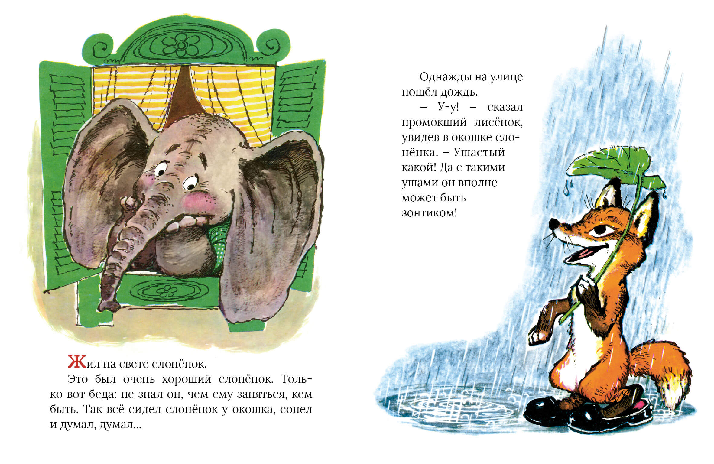 Жил на свете слонёнок