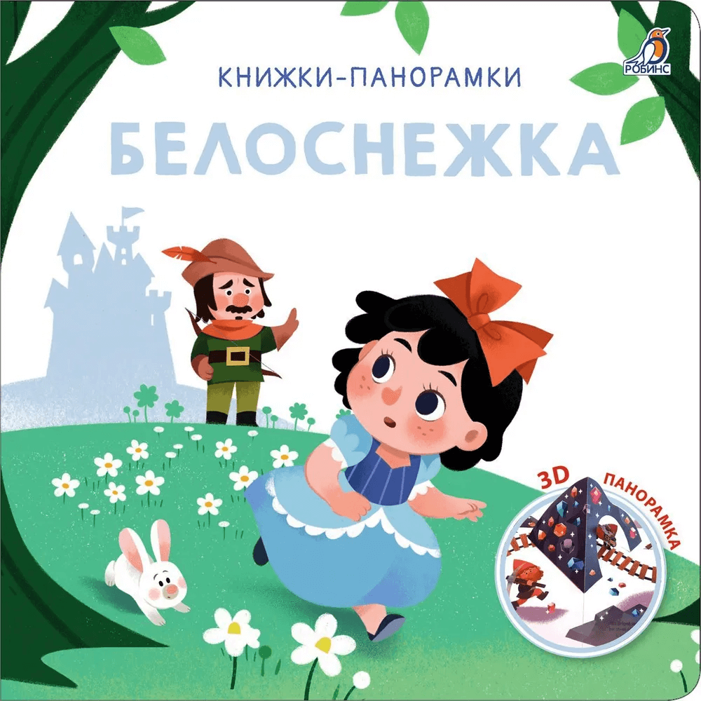 3D Книжки-панорамки. Белоснежка