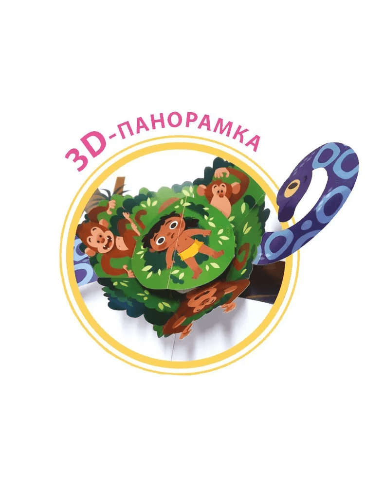 3D Книжки-панорамки. Маугли