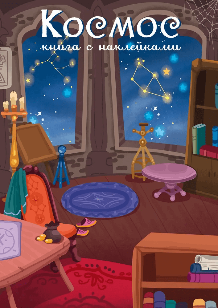 600 наклеек. Космос