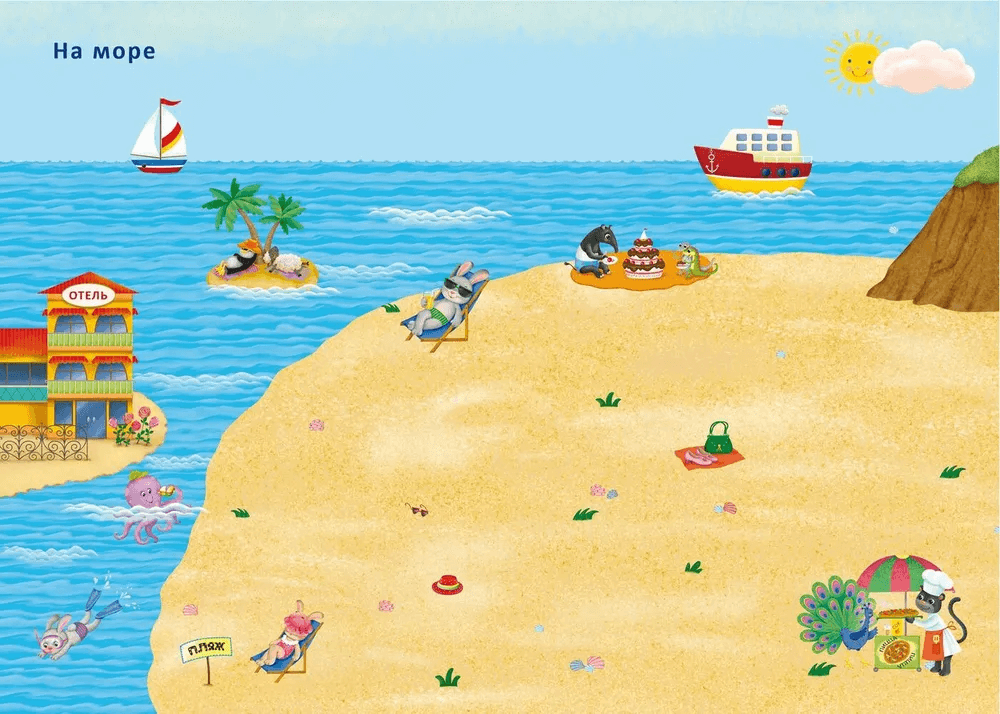 600 наклеек. Приключения зверят