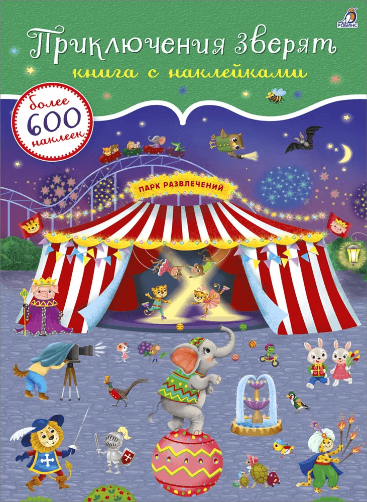 600 наклеек. Приключения зверят