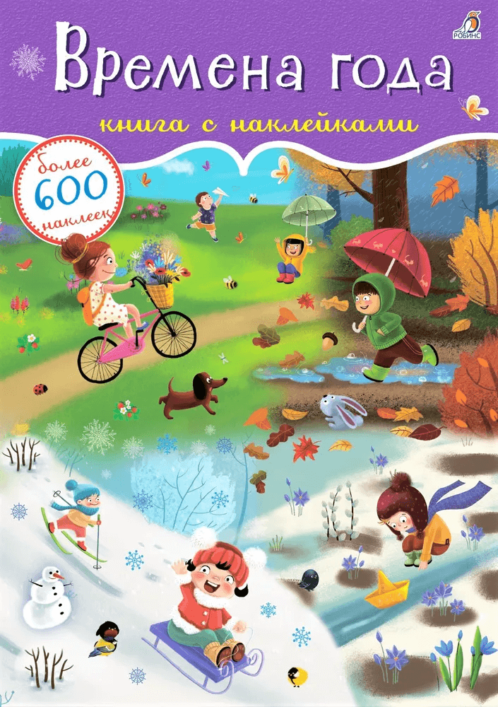 600 наклеек. Времена года