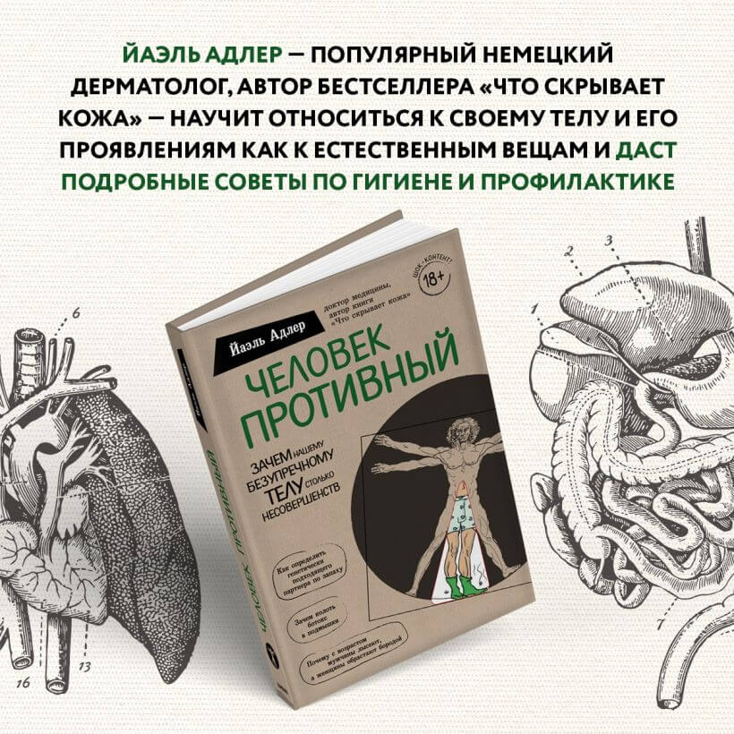 Человек Противный. Зачем нашему безупречному телу столько несовершенств