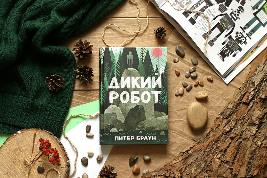 Дикий робот