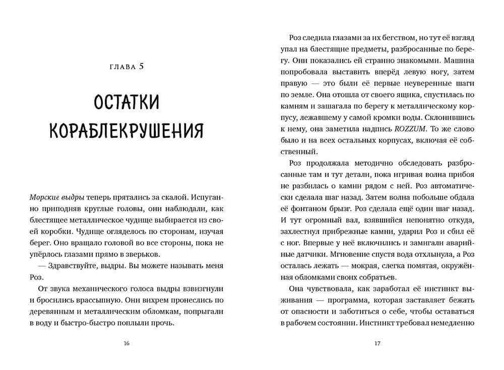 Дикий робот