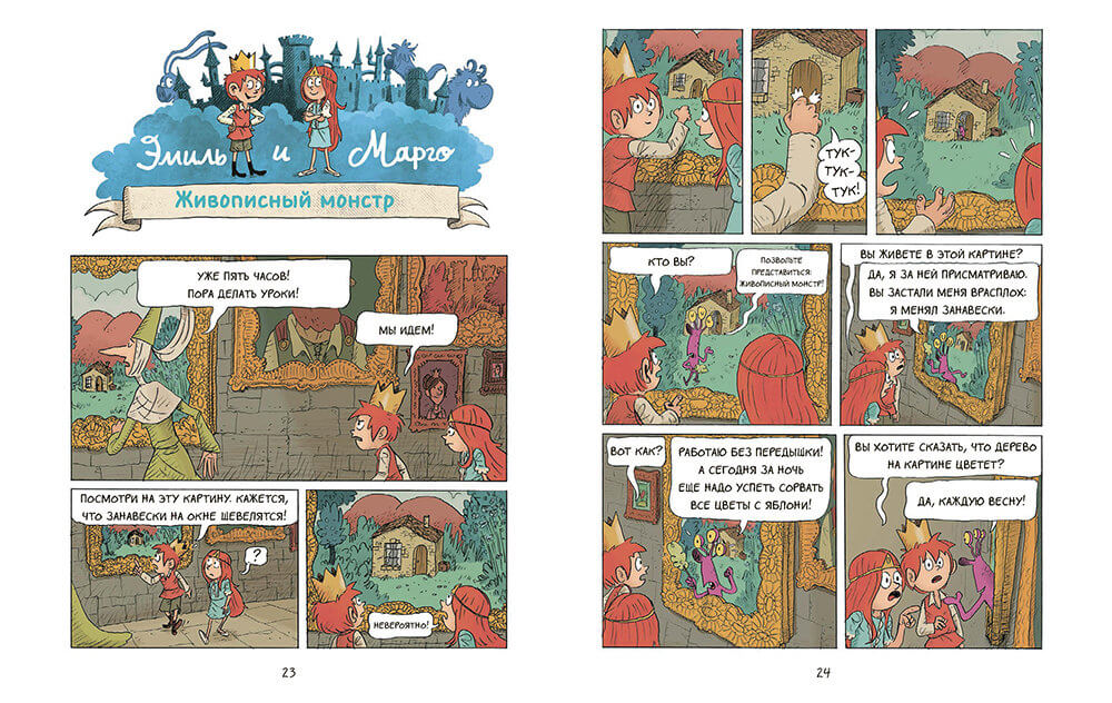 Эмиль и Марго. Чудовищные глупости