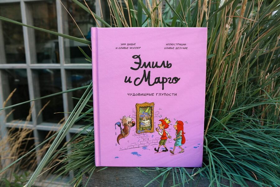 Эмиль и Марго. Чудовищные глупости