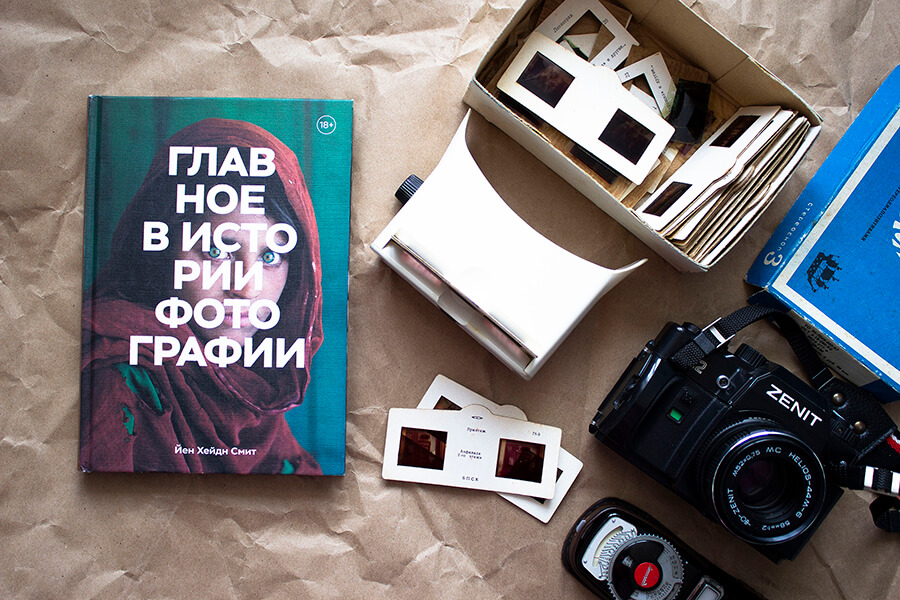 Главное в истории фотографии. Жанры, произведения, темы, техники