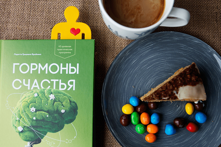 Гормоны счастья. Как приучить мозг вырабатывать серотонин, дофамин, эндорфин и окситоцин