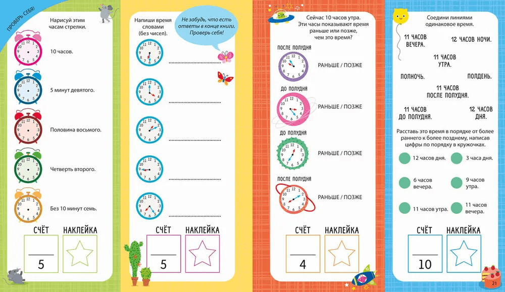 Интерактивная тетрадь. Время и распорядок дня с наклейками