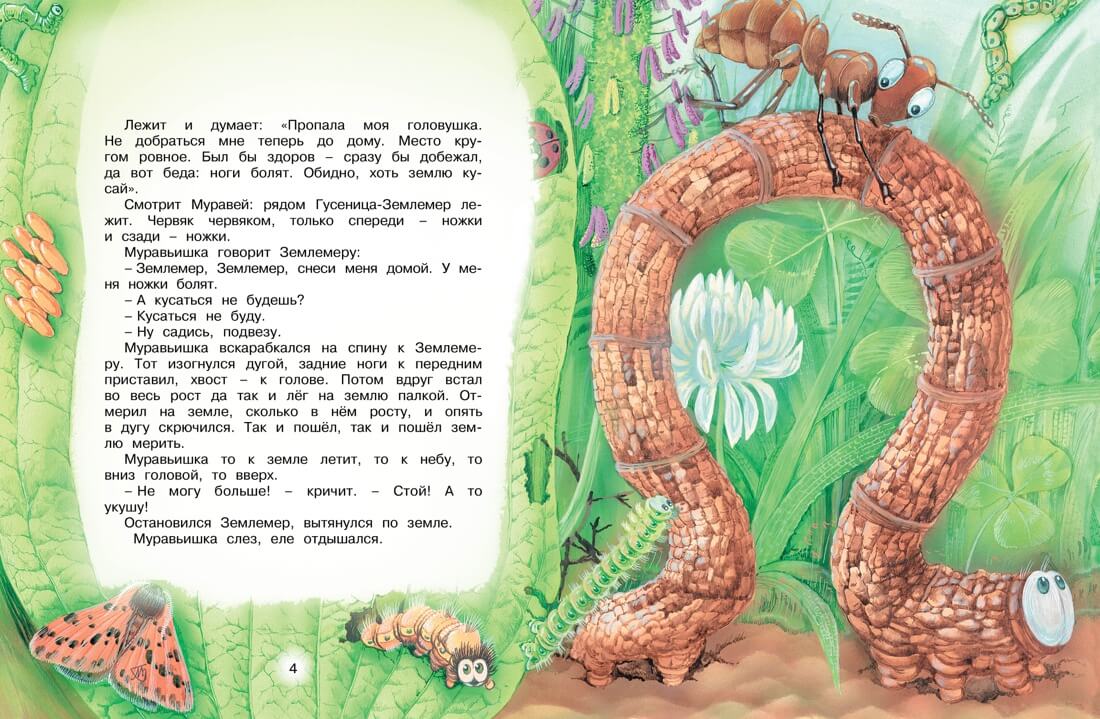 Как муравьишка домой спешил. Сказки