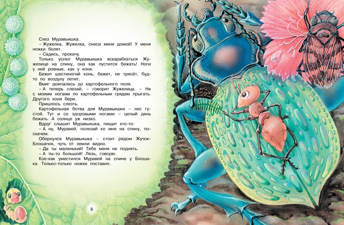 Как муравьишка домой спешил. Сказки