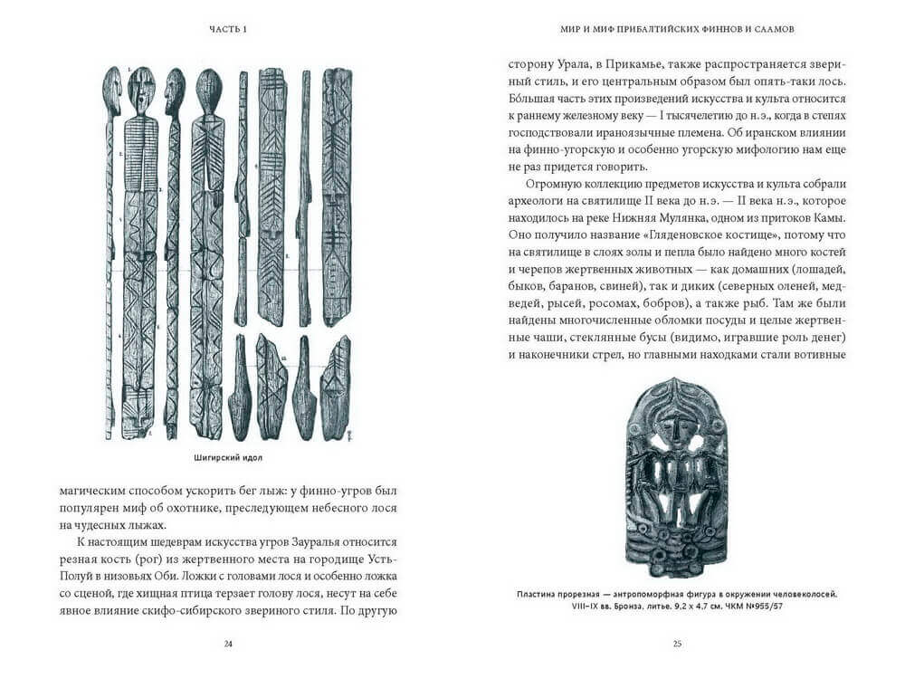 Карело-финские мифы. От «Калевалы» и птицы-демиурга до чуди и саамов