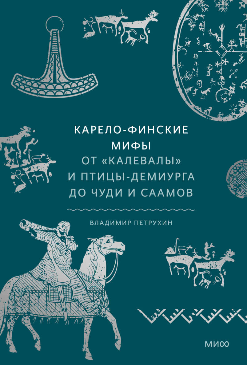 Карело-финские мифы. От «Калевалы» и птицы-демиурга до чуди и саамов