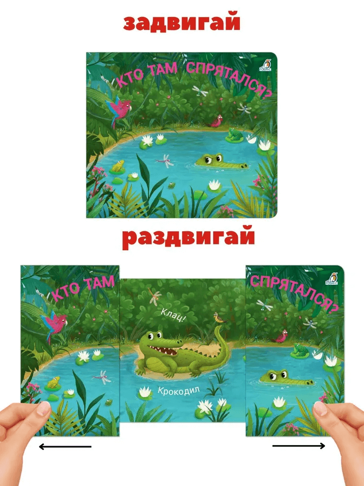 Книжки-задвижки. Кто там спрятался?