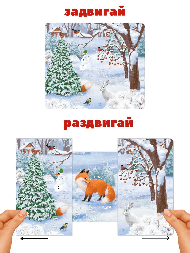 Книжки-задвижки. Кто там спрятался?