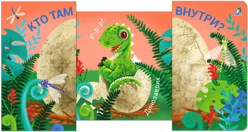 Книжки-задвижки. Кто там внутри?