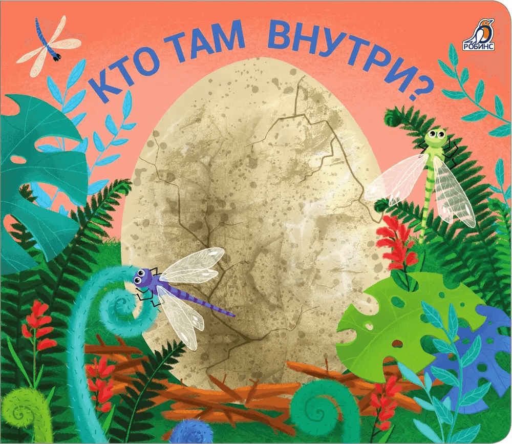 Книжки-задвижки. Кто там внутри?